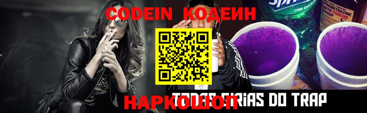 Королёв  Кодеин Purple Drank  Вход с VPN  Кодеин напиток Lean (лин) 